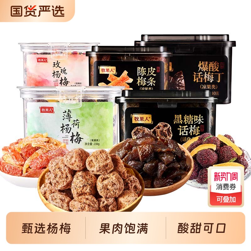 过年牧果人杨梅罐装蜜饯果脯梅条零食果干九制话梅西梅陈皮健康