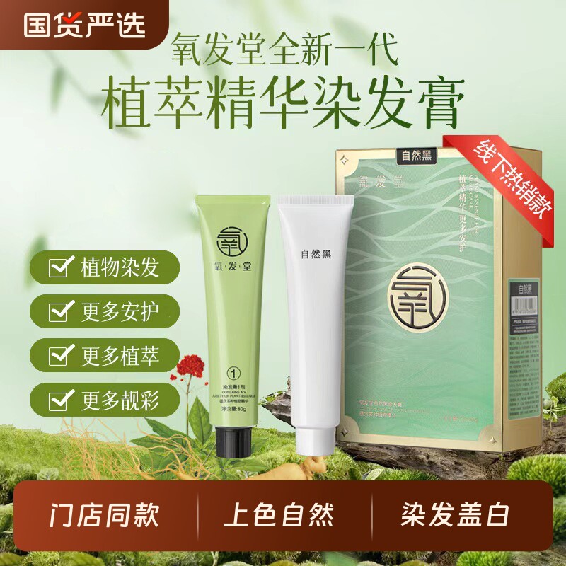 氧发堂全新一代植萃彩染膏染发剂男女正品染发盖白植物自然黑