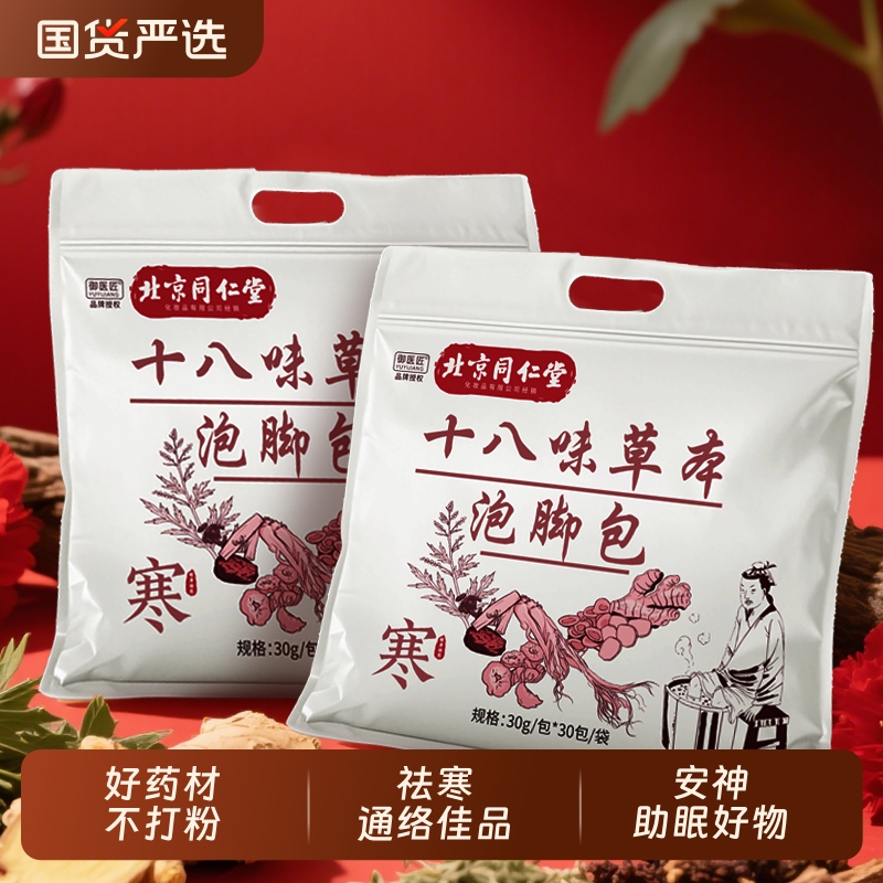 北京同仁堂十八味泡脚包生姜艾草驱湿祛寒通络不打粉中药包足浴包