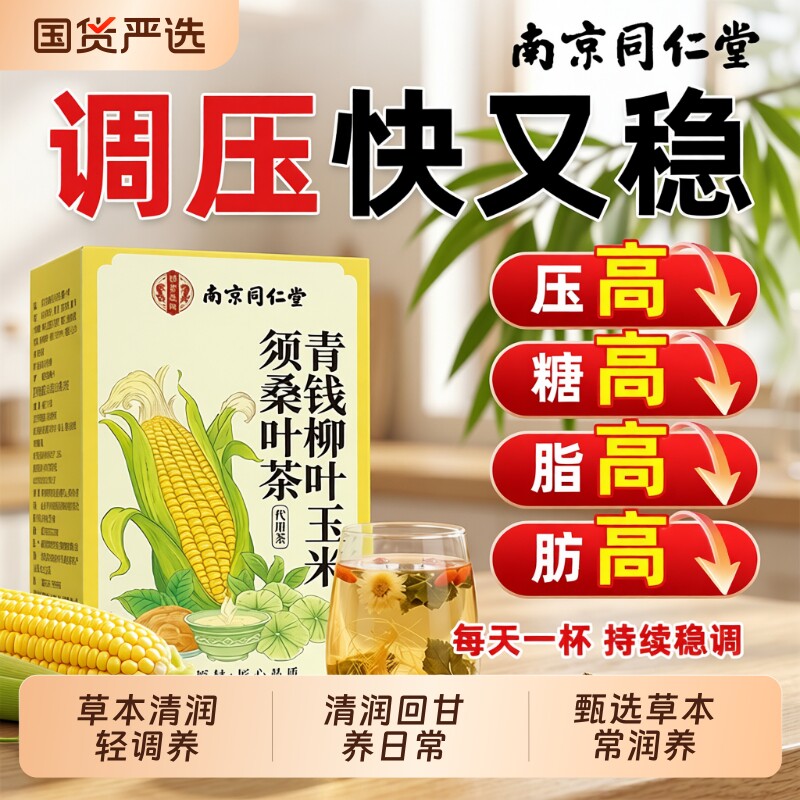 南京同仁堂青钱柳玉米须桑叶非高三茶压脂糖养生茶正品官方旗舰店
