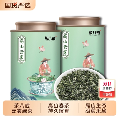 茶八戒云雾绿茶茶叶新茶绿茶明前浓香型高山绿茶可送礼罐装125g