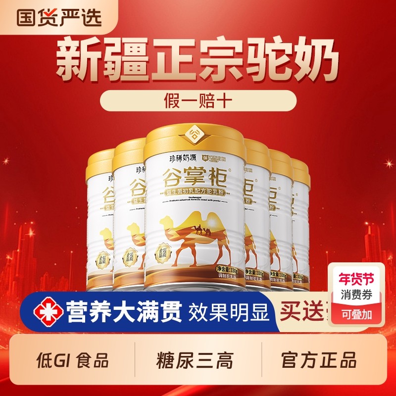 谷掌柜骆驼奶粉新疆正宗益生菌初乳驼乳粉官方旗舰店正品免疫配方