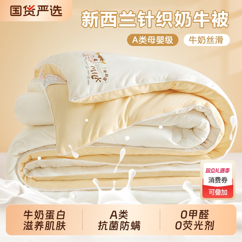 【A类抗菌防螨/牛奶滋养】秋冬被