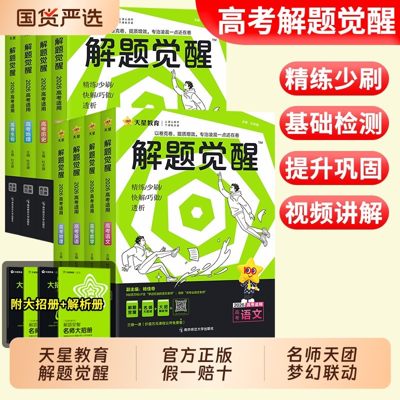 天星教育解题觉醒2026新高考语文化学数学英语物理跳跳学长模板生物政治历史地理试题试轮资料李林笔记高中石油老师讲义高考版核心