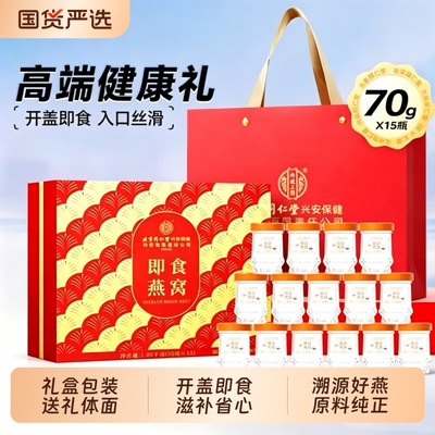 同仁堂即食燕窝礼盒营养滋补礼品送妈妈女友1050g(15瓶)