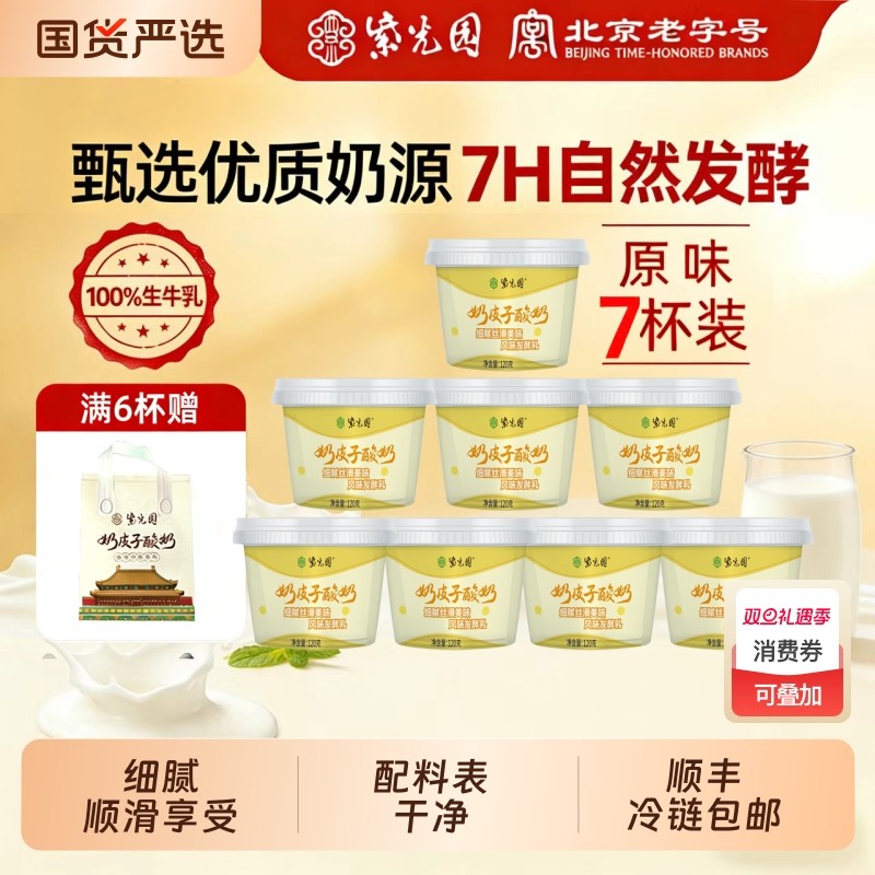 紫光园奶皮子酸奶风味牛奶乳制品北京清真小吃120g*7袋原味抹茶