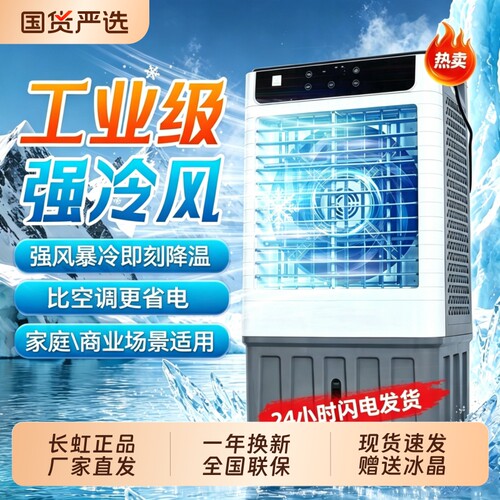 长虹家用商用空调扇工业冷风机