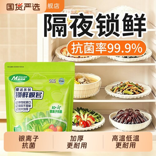 锁鲜膜套罩抗菌保鲜膜套
