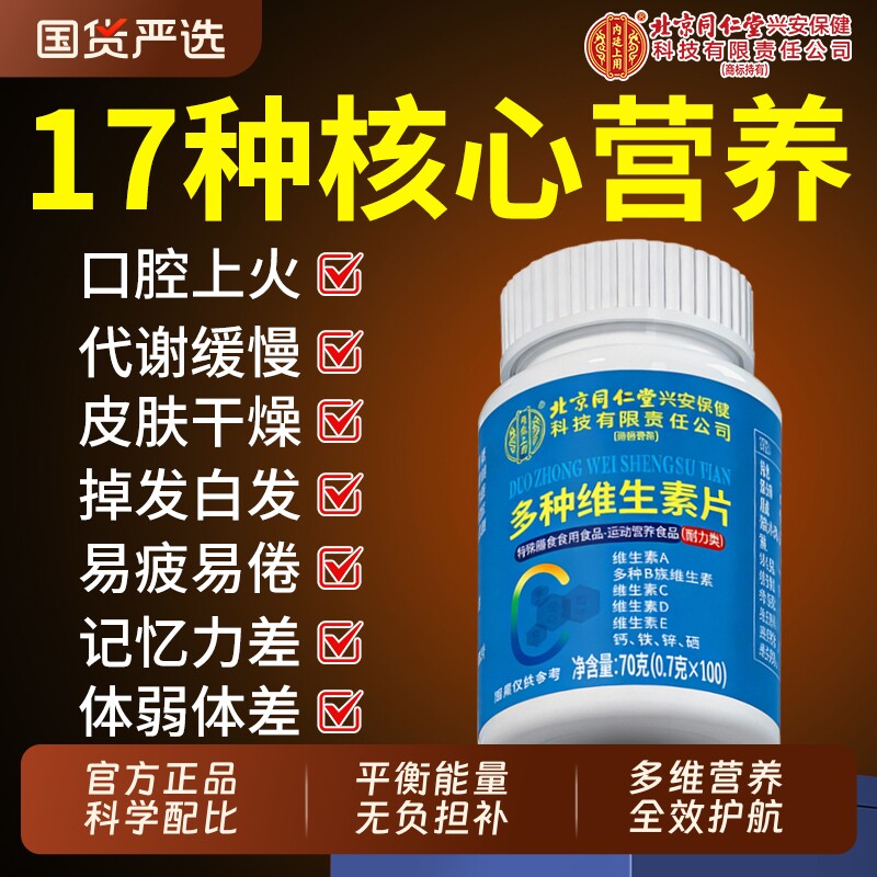 北京同仁堂多种复合维生素b族复合片男士专用维c官方旗舰店正品