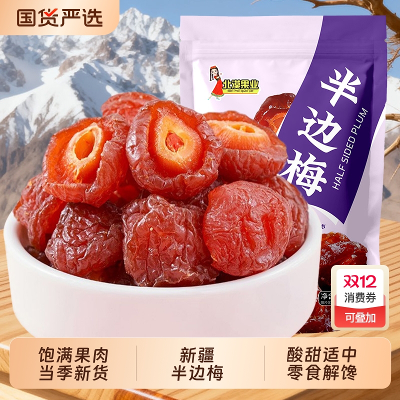 新疆半边梅半边梅干蜜饯果干果脯零食特产休闲解馋小吃半梅国货