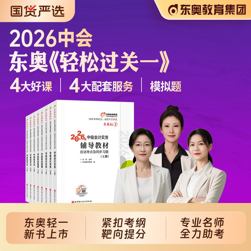 东奥2026年中级会计职称考试教材辅导书轻松过关1轻一实务经济法