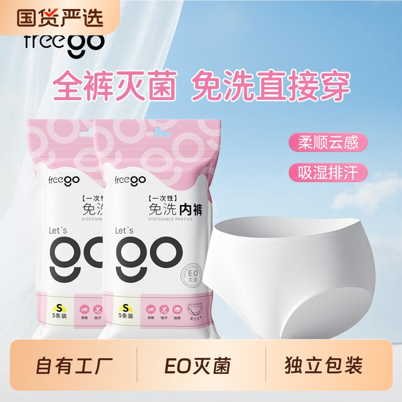 Freego一次性内裤女无菌旅行日抛