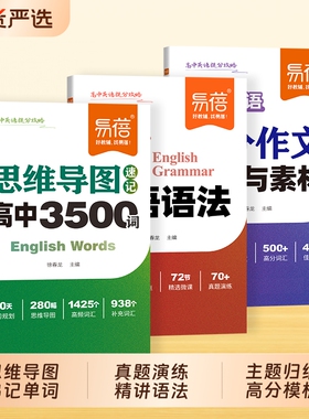 【易蓓】高中英语3500词核心词汇语法背记作文提分攻略词汇必背思维导图速记新高考大纲重点作文模板与素材核心考点语法书口袋书