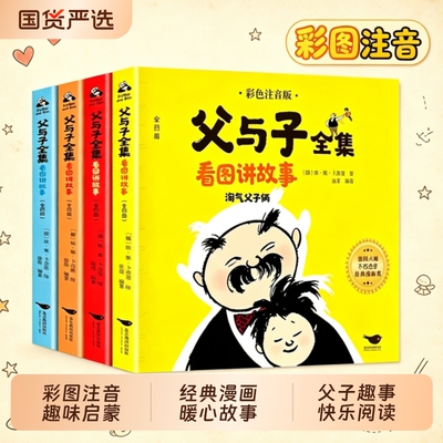 官方正版 父与子全集二年级下册（全4册 彩图注音版）【德国幽默大师埃·奥·卜劳恩】适合6-10岁学生的儿童文学课外读物幽默漫画