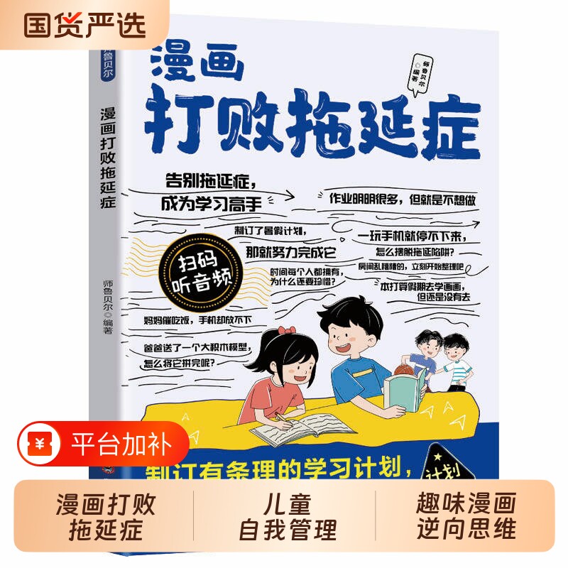 漫画打败拖延症孩子趣味逆向思维儿童自我管理自律执行力压力提高效率
