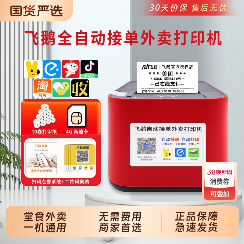 飞鹅外卖打印机飞蛾全自动接单wifi4g淘宝闪购美团饿了么京东外卖无线58飞鸽飞鹤云热敏小票机出餐宝票据一体