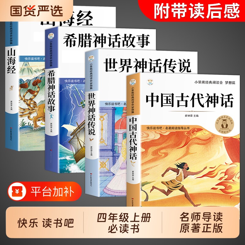 中国古代神话故事四年级上册快乐读书吧4册阅读课外书必读的书籍世界经典神话与英雄传说古希腊山海经小学生版四上书目民间童话