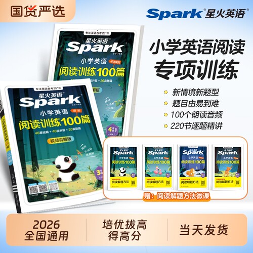 星火英语阅读理解专项训练每日一练小学一二三四五六年级上下册听力天天练100教辅资料课外书spark旗舰书籍小升初范文6年级单词