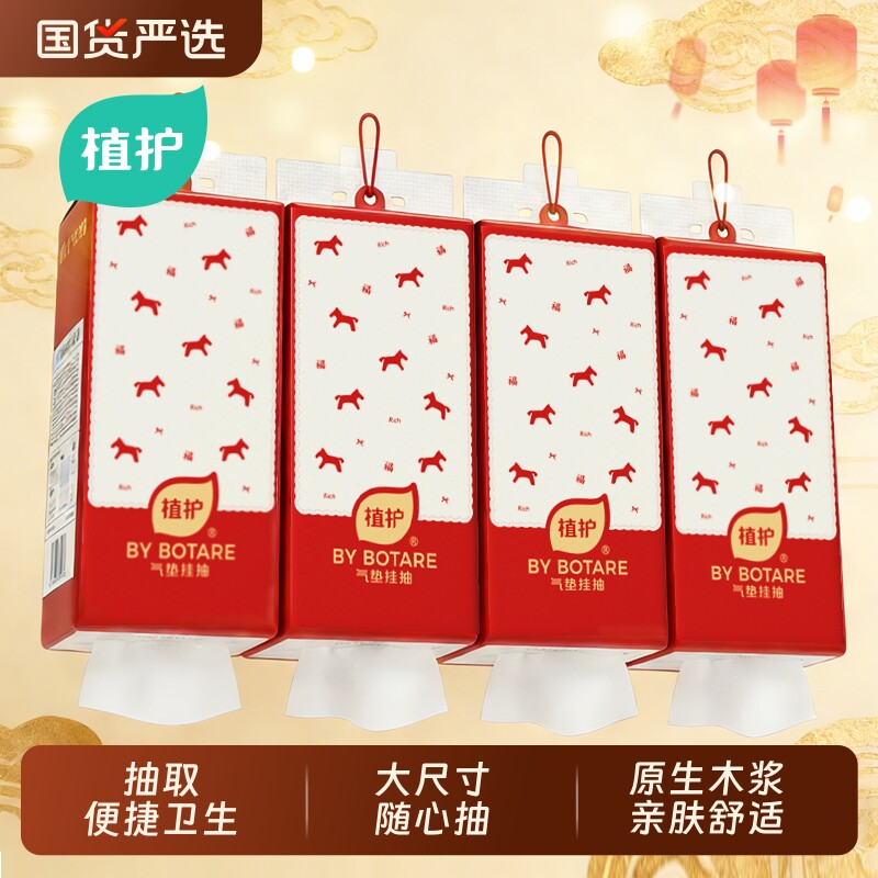 植护新年抽纸可悬挂式家用实惠装擦手卫生纸巾面巾餐巾纸抽福气