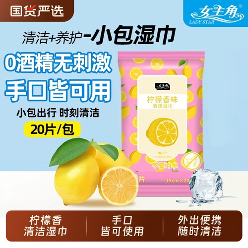 女主角柠檬味清洁湿巾20片