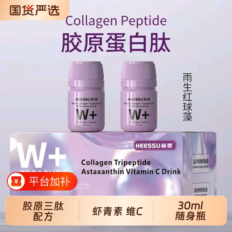 HEESSU赫塑胶原蛋白肽饮胶原三肽虾青素维生素C饮小瓶装30ml×6瓶