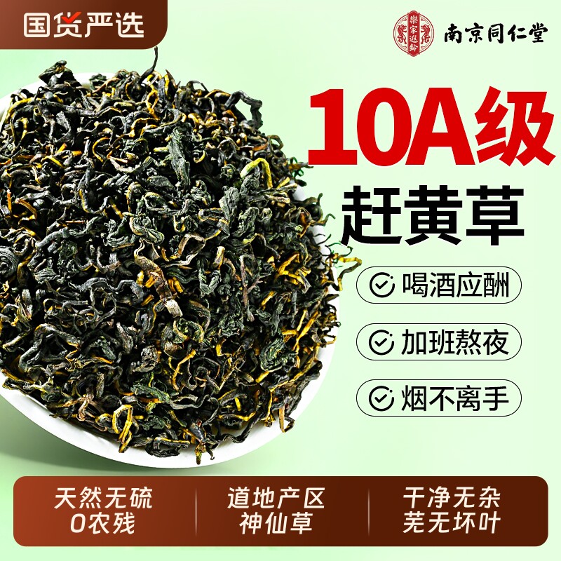 南京同仁堂赶黄草官方旗舰店正品肝苏四川古蔺中草药材养生茶新鲜