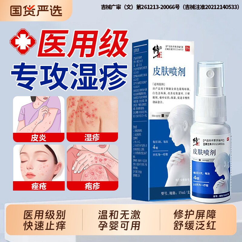 皮炎湿疹医用止痒膏一喷止痒图片