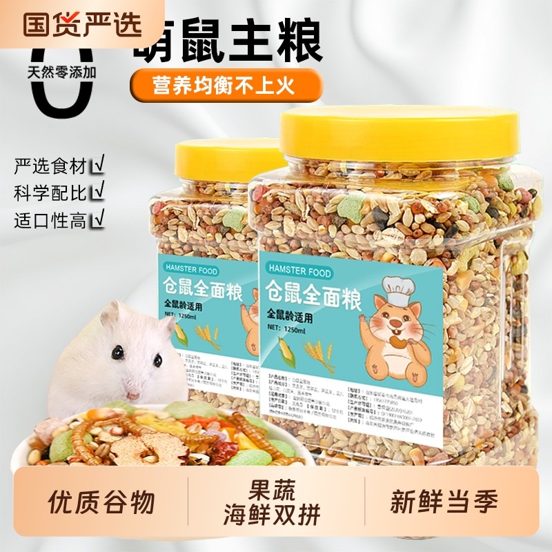 仓鼠粮食主粮零食营养金丝熊磨牙花枝食物鼠粮饲料五谷杂粮专用品