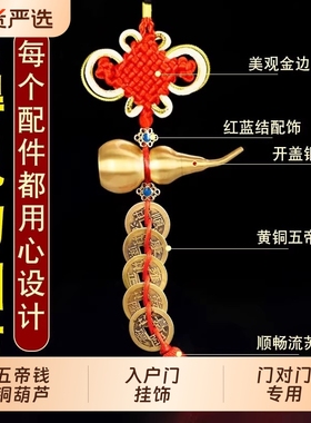 五帝钱挂件门对门乔迁新居入户门卧室压门槛铜钱中国结葫芦挂饰