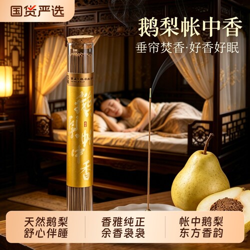 鹅梨帐中香纯正天然线香香薰