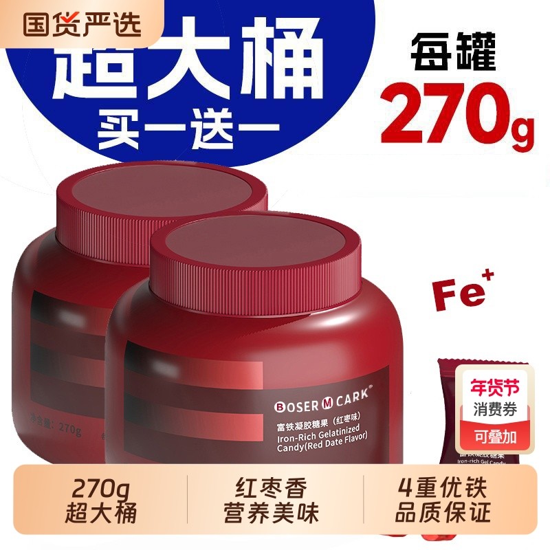 买一送一富铁软糖270克桶装324mg铁女性铁营养正品红枣味罐装含铁,零食/坚果/特产,软糖/果味糖/凝胶糖果,淘宝优惠券,粉丝福利购,淘宝优惠卷