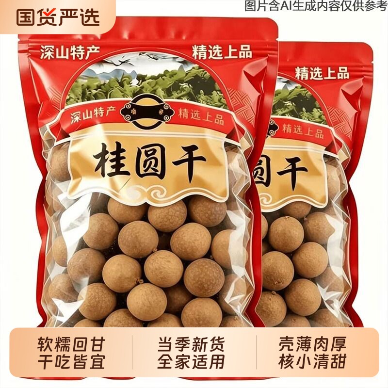 净重桂圆干龙眼干新货特产级肉厚核小新鲜泡水无干燥剂优质散装