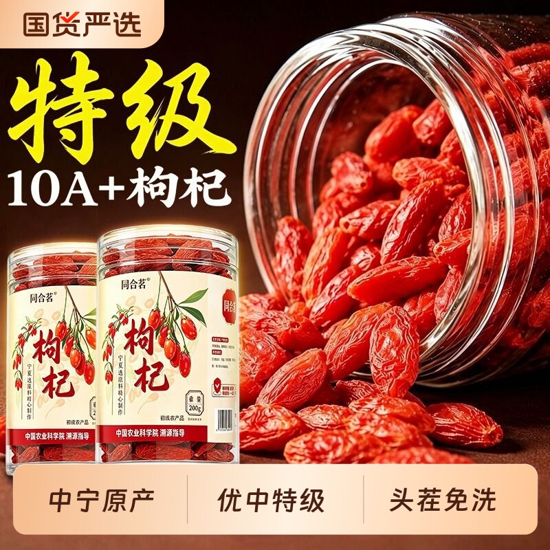 枸杞宁夏特级大果头茬新货无熏硫免洗枸杞茶泡水喝官方正品旗舰店