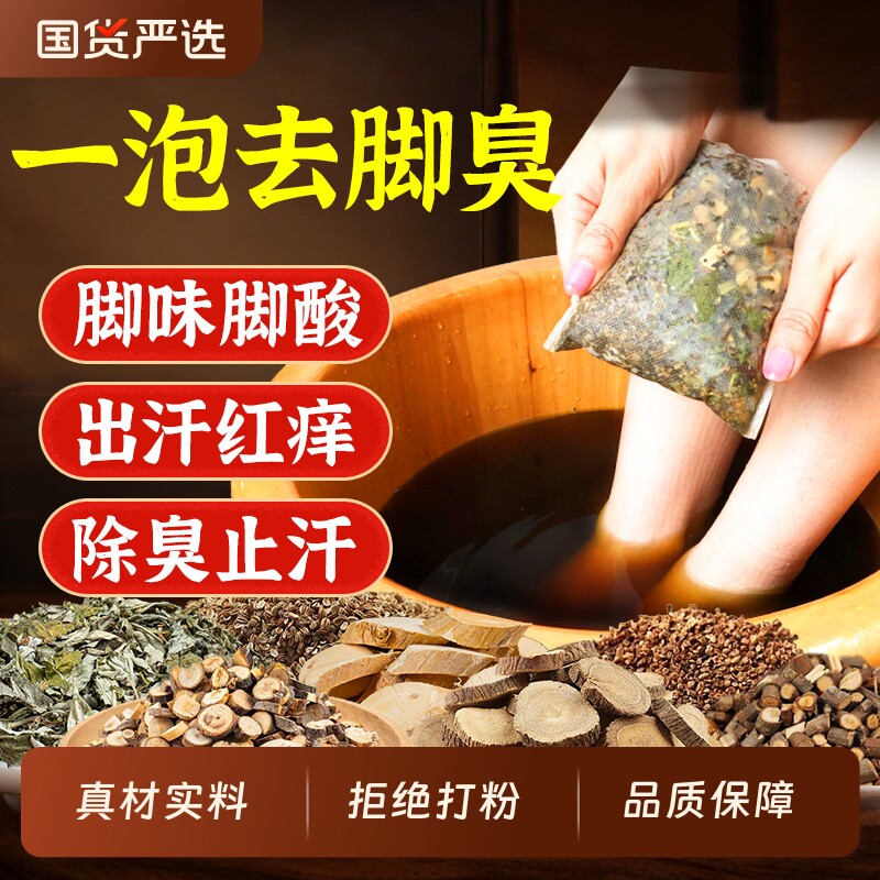 脚臭泡脚药包除臭去脚出汗脚臭专用药洗脚液止汗脚臭克星足浴包