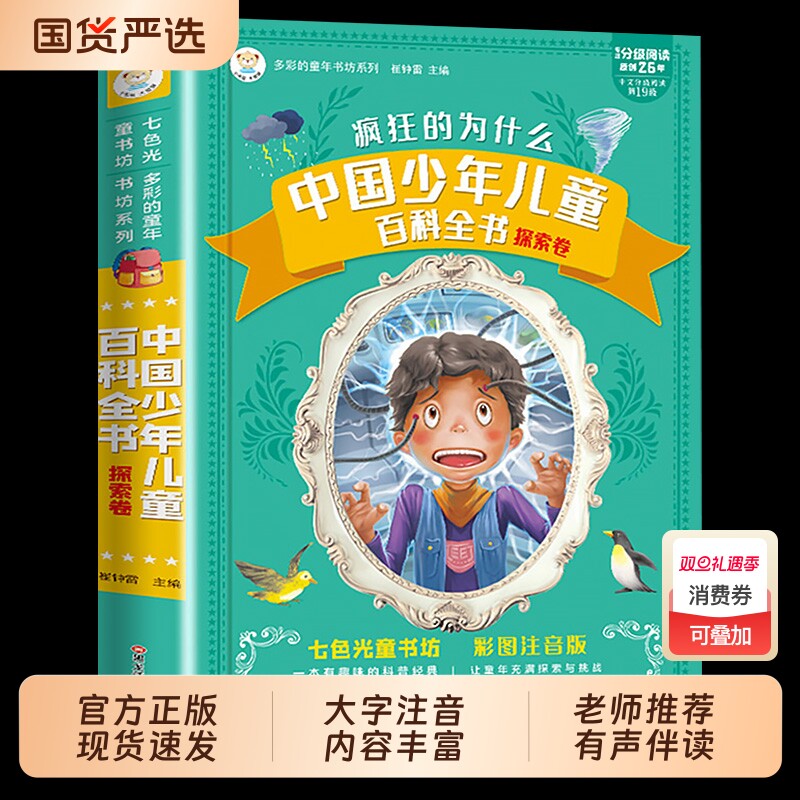 疯狂的十万个为什么中国少年儿童百科全书彩图注音版小学生阅读神话故