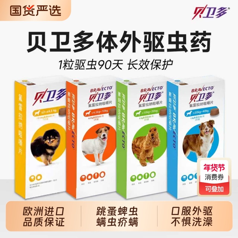 贝卫多驱虫药狗狗体外海乐旺体内驱虫内外一体犬用药跳蚤蜱虫耳螨
