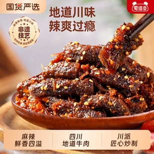 零食蜀道香麻辣牛肉四川特产开袋即食香辣味肉类休闲100g好吃非遗
