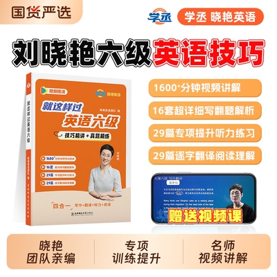 刘晓艳英语六级就这样过真题备考2025年12月英语六级词汇历年真题刘晓燕单词阅读写作听力翻译考试全程班网课资料书保命模拟试卷