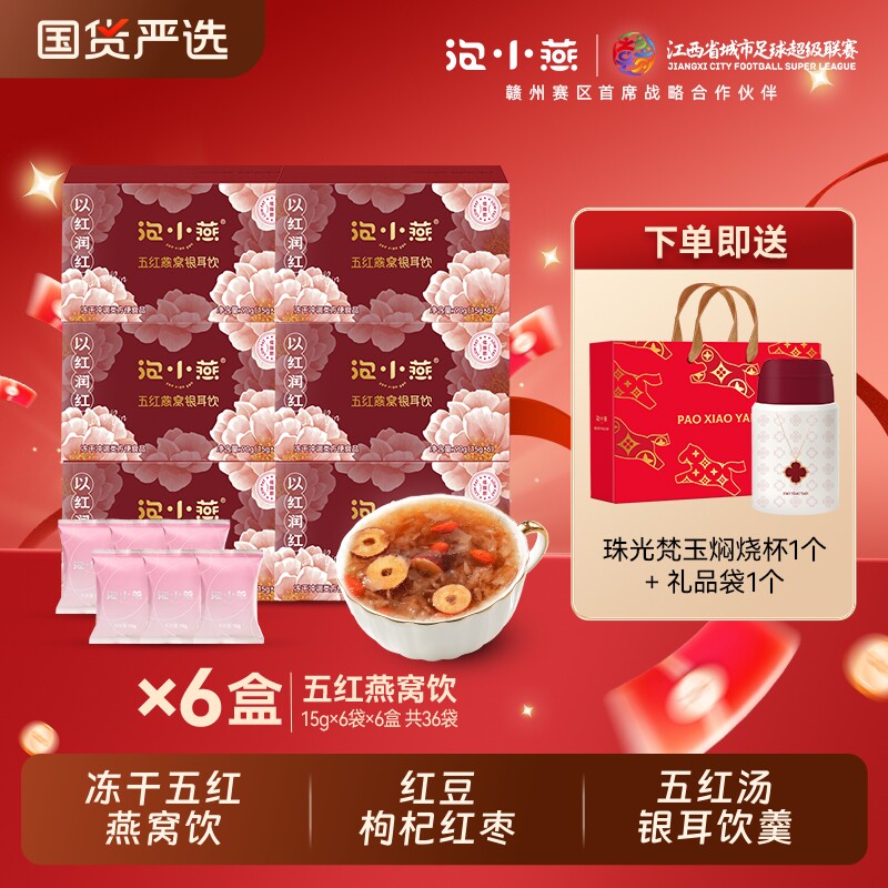 年货礼盒泡小燕冻干五红燕窝五红汤银耳饮羹红豆枸杞红枣礼品阿胶
