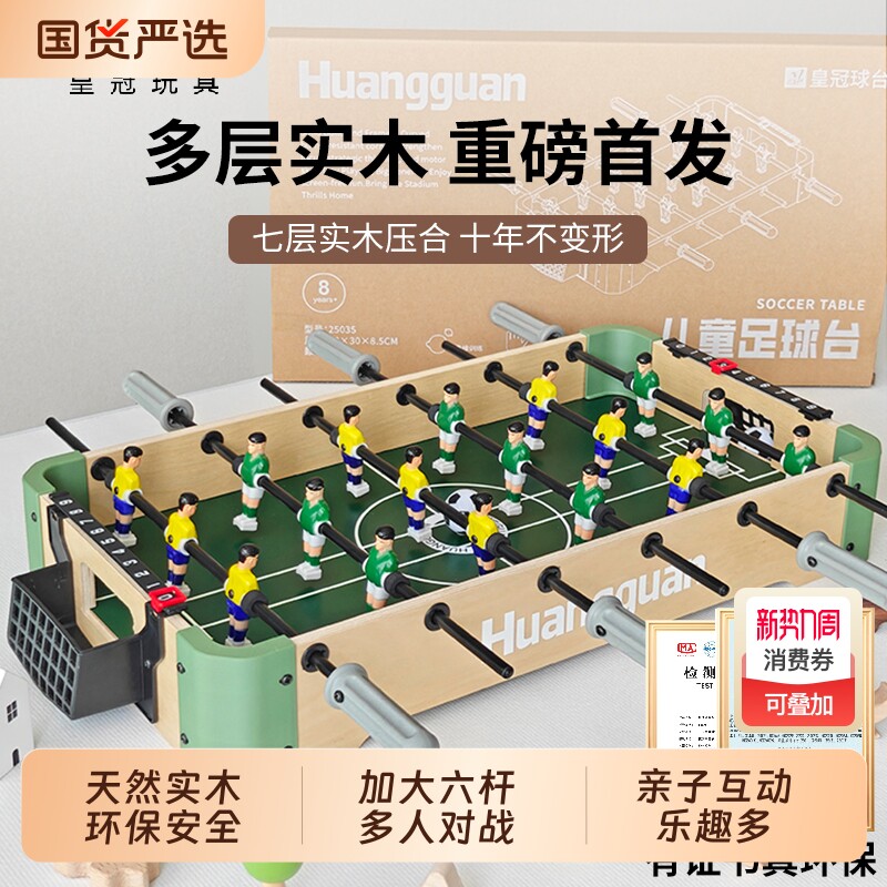 皇冠实木桌上足球儿童双人对战桌面桌游足球桌益智玩具互动多人