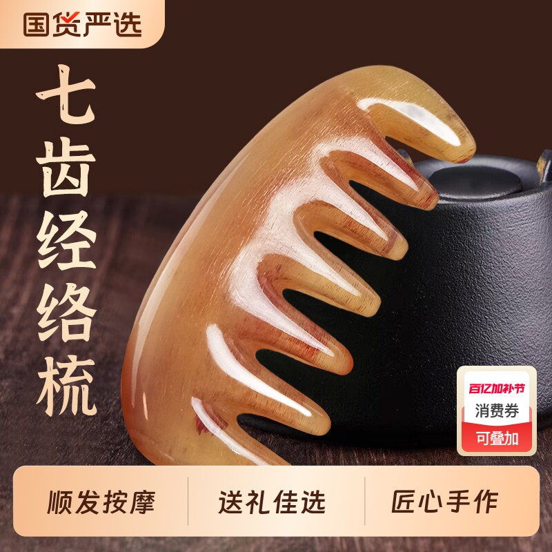 羊角加厚七齿经络头部按摩刮痧疏通经络神器脸部眼部头皮按摩梳子