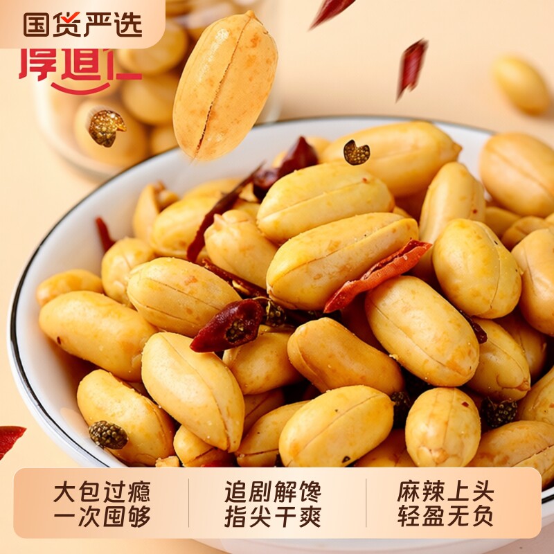 【厚道仁脱油花生】508g/袋装下酒菜香辣花生米批发零食去皮小吃