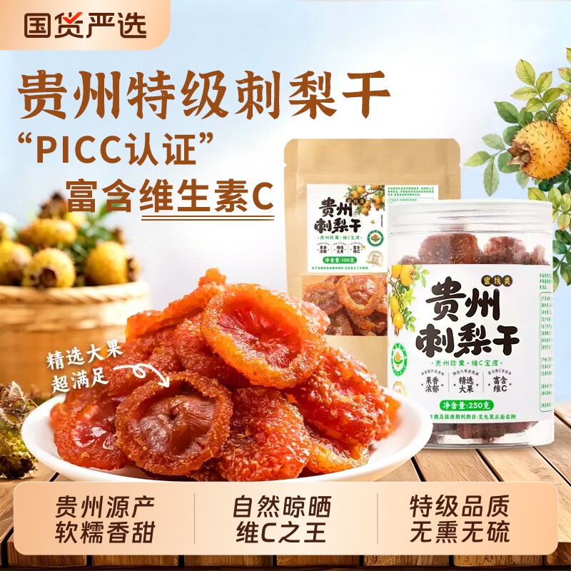贵州刺梨干野生正宗果脯零食VC泡水无添加双健康鲜果新鲜水果干