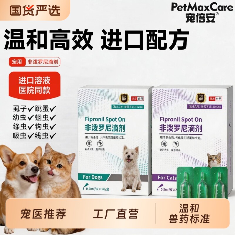 猫咪驱虫药体内外一体宠物狗狗跳蚤绦虫非泼罗尼滴剂外驱广谱驱虫