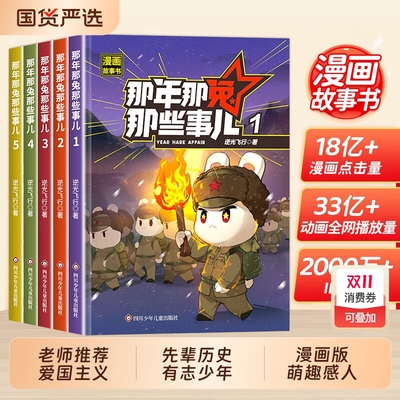 抖音同款】那年那兔那些事儿1-5册正版全套青少年6-12岁儿童爱国主义漫画书中小学生历史漫画科普书励志正能量书籍逆光飞行/麻蛇著