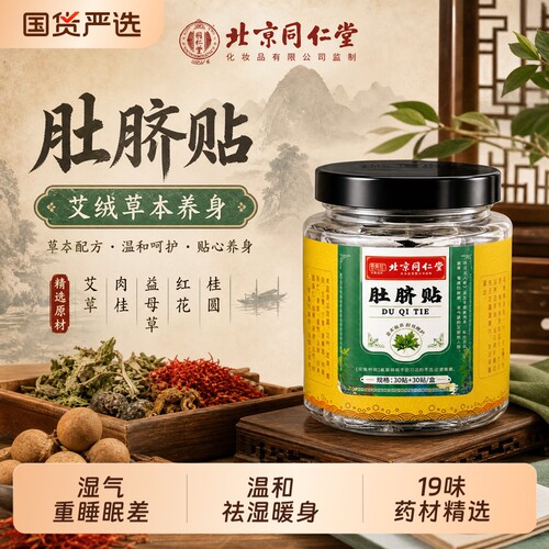 北京同仁堂艾草肚脐贴去湿气排毒体内祛湿调理脾胃艾脐贴艾绒健脾