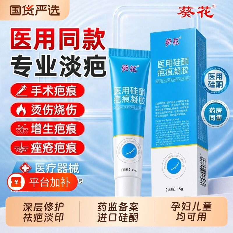 葵花祛疤膏医用硅酮凝胶去疤痕无痕增生凸起疙瘩官方旗舰店除疤