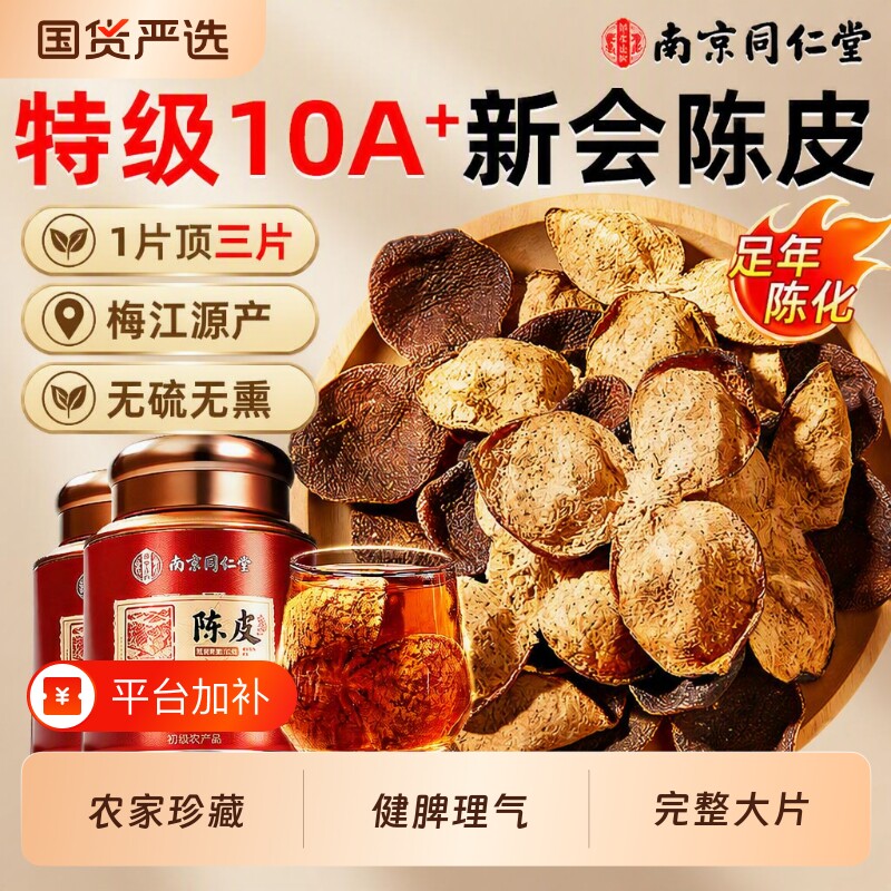 正宗新会梅江老陈皮干广东特产官方旗舰店泡茶专用中药材品十年