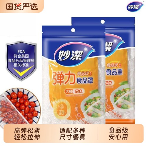 妙洁一次性食品防尘罩大号弹力保鲜膜罩家用碗盘松紧食品罩