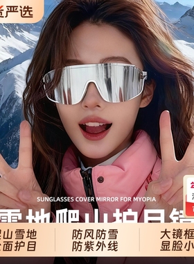 2025新款雪山护目镜登山防紫外线男女款户外防风沙墨镜爬山太阳镜